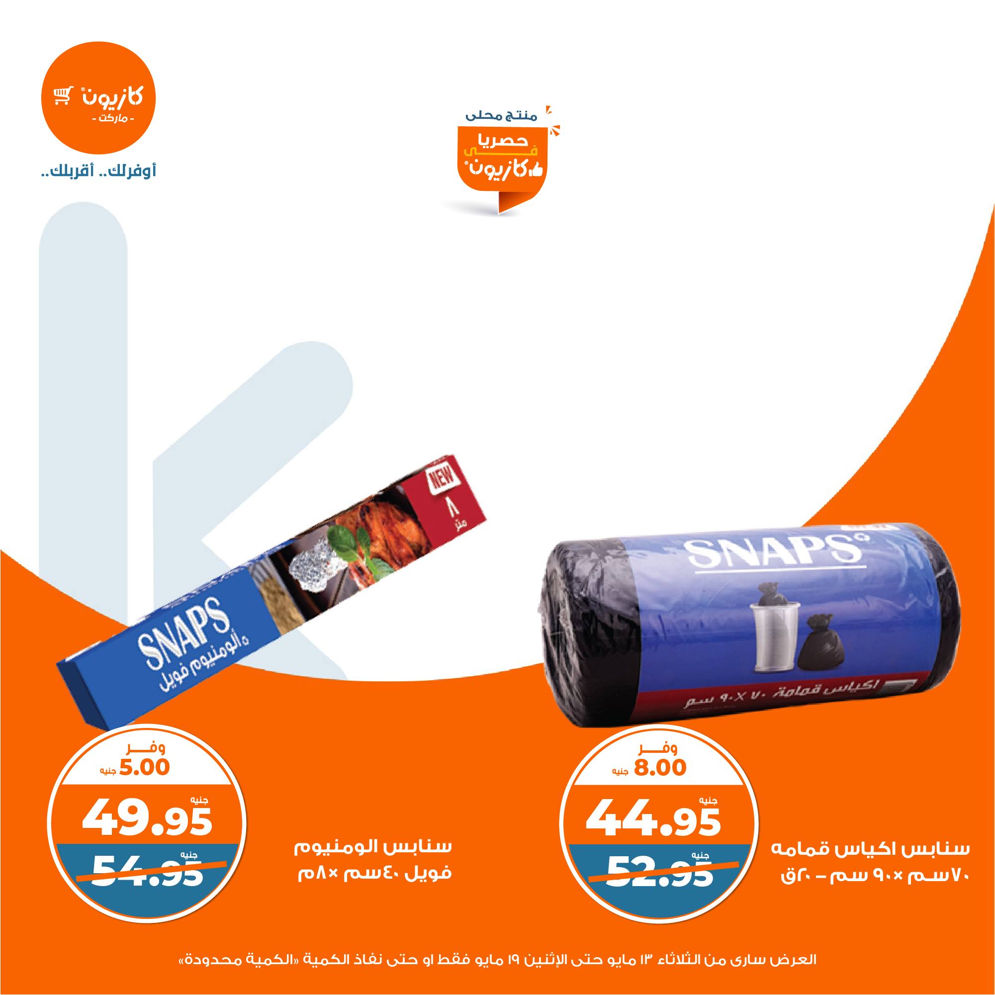 kazyon offers from 13may to 19may 2025 عروض كازيون من 13 مايو حتى 19 مايو 2025 صفحة رقم 45